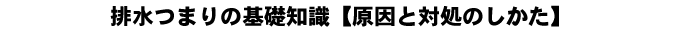 排水つまりの基礎知識原因編