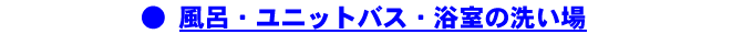 浴槽、ユニットバス、浴室の洗い場の流れが悪い原因