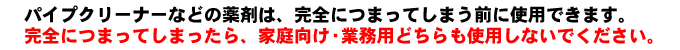 パイプクリーナーは少しでも流れる排水に使用できます。完全に詰まった排水口にパイプクリーナーは使わないでください。