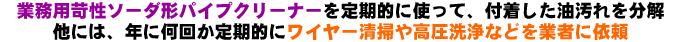 苛性ソーダ系パイプクリーナーを定期的に使っての対処、業者に清掃を依頼する対処