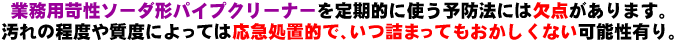 苛性ソーダ系パイプクリーナーを使っても応急処置的でいつ詰まってもおかしくない排水環境のままである可能性がある。
