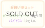 業務用パイプクリーナーお買い得セット ビーエヌクリーン 1kg×1個＋パイパス 1kg×1本