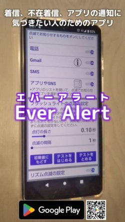 画像1: Android便利アプリ エバーアラート【EverAlert】