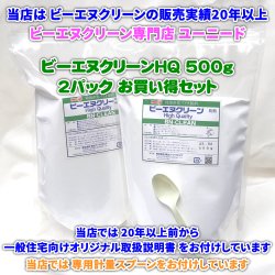 画像1: meiji 明治フードマテリア 業務用バイオパイプクリーナー ビーエヌクリーンHQ粉末 500gパック×2個 お買い得セット  (一般住宅用オリジナル取扱説明書・専用計量スプーン付き) 排水の不調を改善できる一般の方も使える安全な業務用洗浄剤・業務用パイプクリーナー