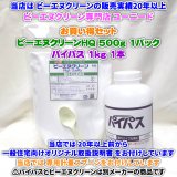 業務用パイプクリーナー お買い得セット ビーエヌクリーンＨＱ粉末 500g×1パック＋パイパス 1kg×1本 (当店オリジナルの一般住宅向け取扱説明書、専用計量スプーン付き)