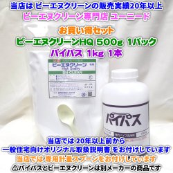 画像1: 業務用パイプクリーナー お買い得セット ビーエヌクリーンＨＱ粉末 500g×1パック＋パイパス 1kg×1本 (当店オリジナルの一般住宅向け取扱説明書、専用計量スプーン付き)