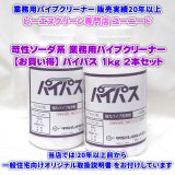 ホテル・レストラン・食堂など業務用厨房の応急処置の定番！業務用パイプクリーナー【お買い得】パイパス 1kg×2本セット