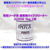 ホテル・レストラン・食堂など業務用厨房の応急処置の定番！業務用パイプクリーナー パイパス 1kg×1本