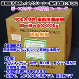 コーヨーAC 20kg (アルカリ性の洗浄剤)【送料無料】エアコンなど空調機器アルミフィンの油汚れ、タバコのヤニ、油分、蛋白質、デンプン質、業務用クリーナー