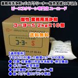 コーヨーS 2kg×10個（酸性の洗浄剤）【送料無料】空調・熱交換器・ボイラー・鉄・ステンレスのプラントの軟質スケールを洗浄できる酸性の業務用洗浄剤・業務用クリーナー