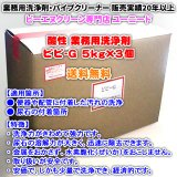 ピピ-G 5kg×3個（酸性の洗浄剤）【送料無料】便器や配管に付着した汚れの洗浄、尿石の溶解力が大きく迅速に除去できる業務用洗浄剤・業務用クリーナー