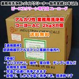 コーヨーAC 2kg×8個 (アルカリ性の洗浄剤)【送料無料】エアコンなど空調機器アルミフィンの油汚れ、タバコのヤニ、油分、蛋白質、デンプン質、業務用クリーナー