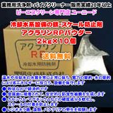 アクラリンRPパウダー 2kg×10個 (弱アルカリ性 粉状 冷却水用防錆剤)【送料無料】レジオネラ菌などの細菌 バクテリア 藻類を防止 冷却水系設備の錆スケール防止