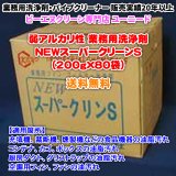 NEWスーパークリーンS（200g×80袋）（弱アルカリ性の洗浄剤）【送料無料】固化した油汚れでも洗浄できる業務用洗浄剤・業務用クリーナー