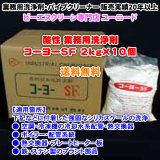 コーヨーSF 2kg×10個（酸性の洗浄剤）【送料無料】空調・熱交換器・ボイラー・ステンレスの強固なシリカスケールを洗浄できる酸性の業務用洗浄剤・業務用クリーナー