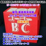 コーヨーBC 5kg×3個（酸性の洗浄剤）【送料無料】空調・熱交換器・ボイラー・プレートヒーター・浴槽・石材のスケールを溶解できる酸性の業務用洗浄剤・業務用クリーナー