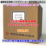 アルトルL-10B 20kg（アルカリ廃液用の中和剤）【送料無料】アルカリ性の廃液を安価に中和できる業務用中和剤