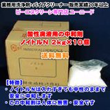 ノイトルＮ 2kg×10（酸性廃液用の中和剤）【送料無料】入れすぎても中性のままで安全に中和できる、人体に無害で安全な業務用中和剤