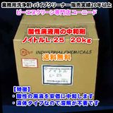 ノイトルL-25 20kg（酸性廃液用の中和剤）【送料無料】酸性の廃液を安価に中和できる液体タイプの業務用中和剤