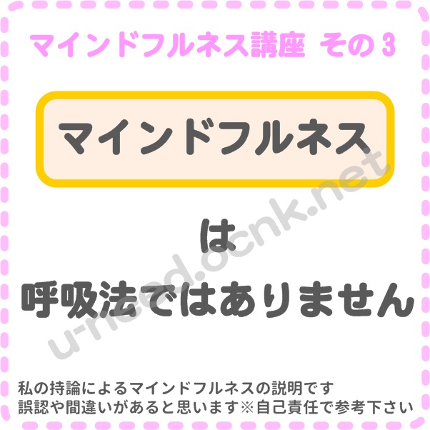 マインドフルネス講座 その3 マインドフルネスは、呼吸法ではありません、マインドフルネス、ストレス、自律神経、副交感神経、自律神経失調症