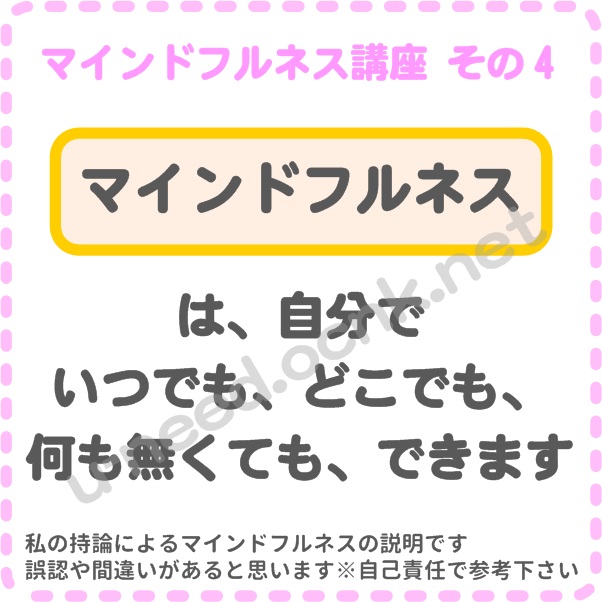 マインドフルネス講座 その4 マインドフルネスは、一人で、いつでも、どこでも、立っていても、座っていても、歩きながらでも、運動中でもできます。マインドフルネス、ストレス、自律神経、副交感神経、自律神経失調症