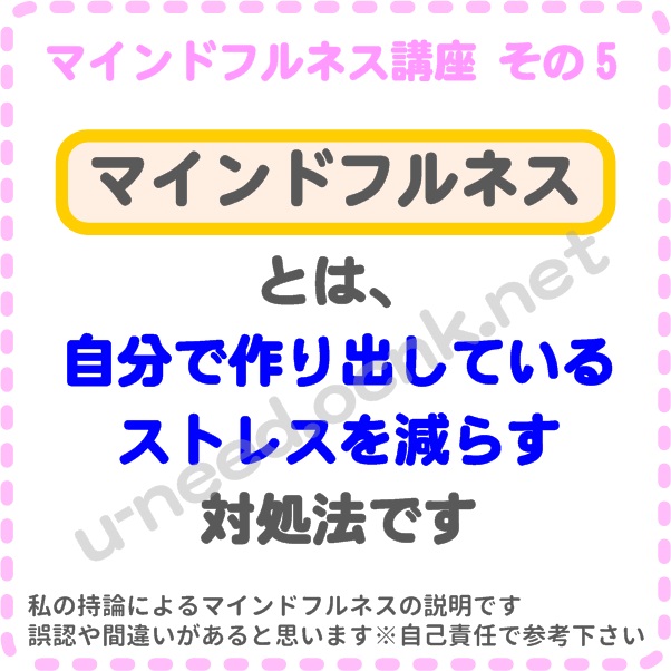 マインドフルネス講座 その5、マインドフルネスとは、自分で作り出しているストレスを減らす対処法です。マインドフルネス、ストレス、自律神経、副交感神経、自律神経失調症