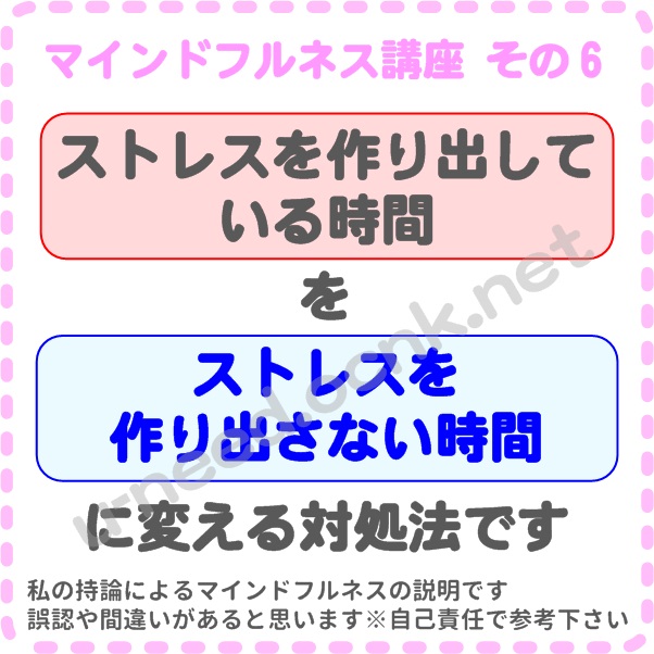 マインドフルネス講座その5、ストレスを作り出している時間をストレスを作り出さない時間に変える対処法です、マインドフルネス、ストレス、自律神経、副交感神経、自律神経失調症