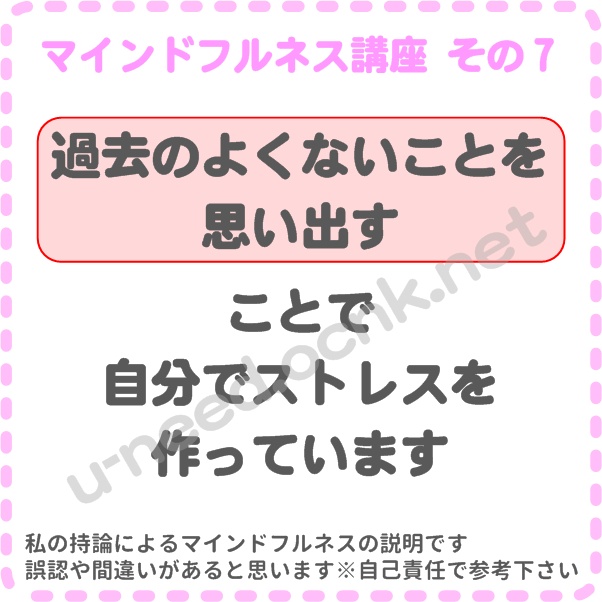 マインドフルネス講座その7、過去のよくないことを毎日何度も何度も長い時間、思い出すことで、考えてしまうことで、自分でストレスを作っています