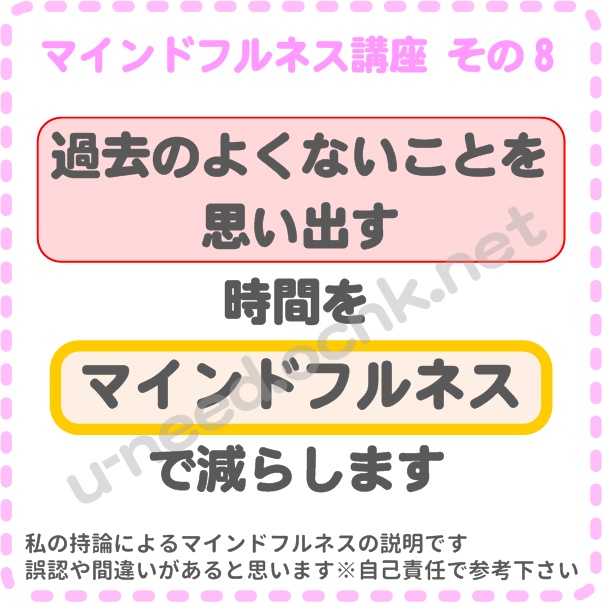 マインドフルネス講座その8、過去のよくないことを思い出す時間をマインドフルネスで減らします。1日に過去のことを思い出した分、思考した分、ストレスは増えてしまいます