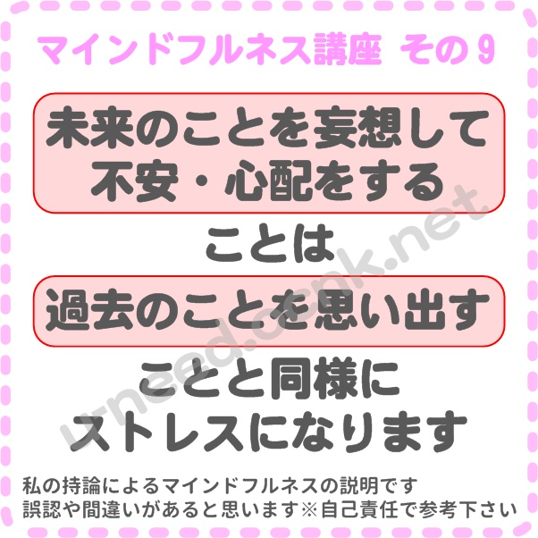 未来のことを妄想して不安・心配をすることは、過去のことを思い出すことと同様に、ストレスになります