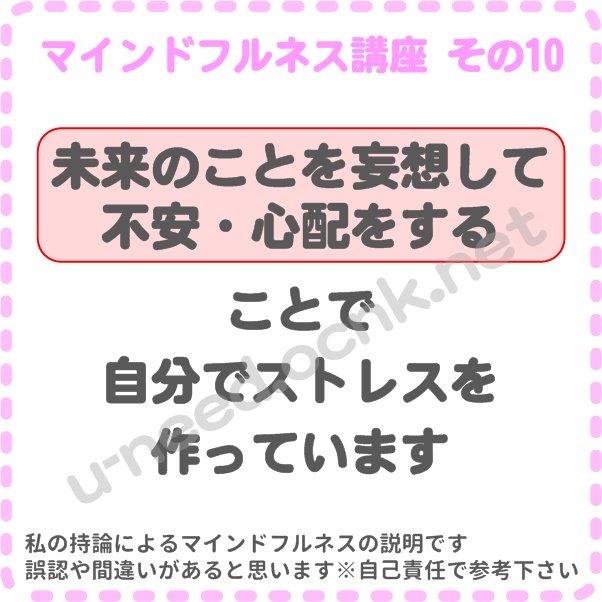 マインドフルネス講座 その10 未来のことを妄想して不安・心配をすることで自分でストレスを作っています