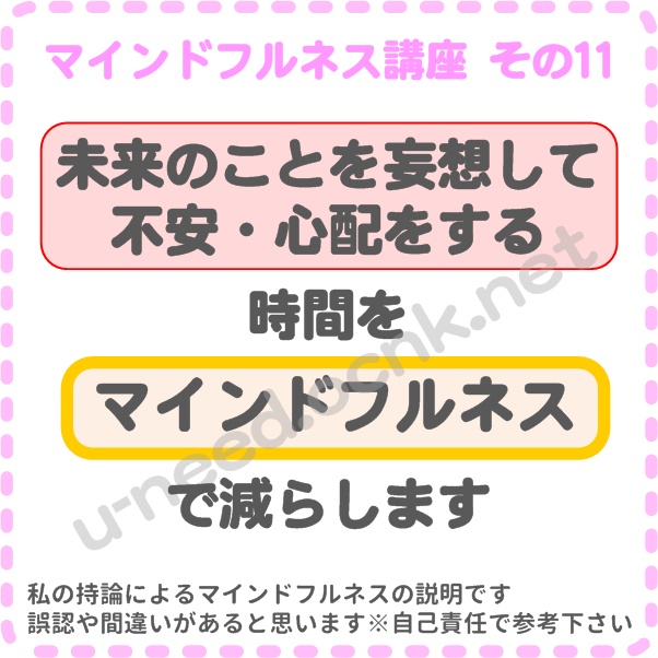 マインドフルネス講座 その11 未来のことを妄想して不安・心配をする時間をマインドフルネスで減らします