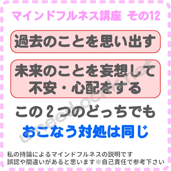 マインドフルネス講座 その12 ・過去のことを思い出す・未来のことを妄想して不安・心配をする、この2つの対処にマインドフルネスでは同じことをします