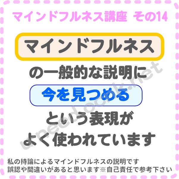 マインドフルネス講座 その14 マインドフルネスの一般的な説明に【今を見つめる】という表現がよく使われています