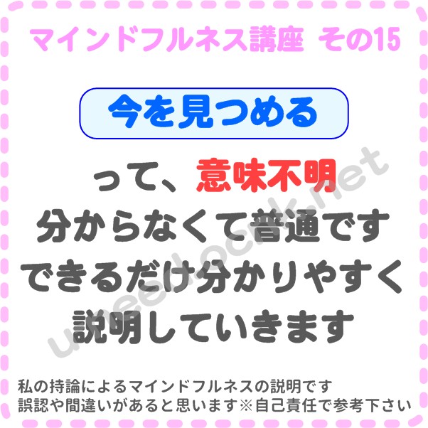 マインドフルネス講座 その15 【今を見つめる】って、意味不明。分からなくて普通ですのでご安心ください