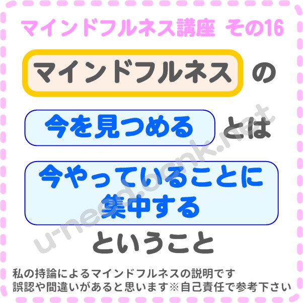 マインドフルネス講座 その16 マインドフルネスの【今を見つめる】とは【今やっていることに集中する】ということ