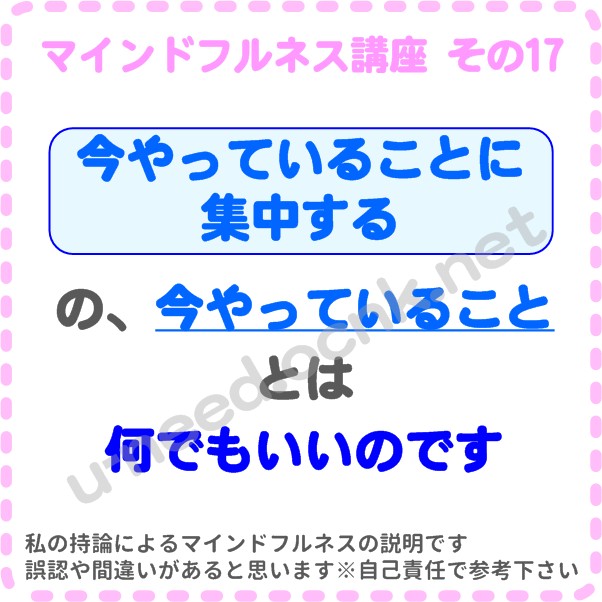 マインドフルネス講座 その17 【今やっていることに集中する】の【今やっていること】とは何でもいいのです