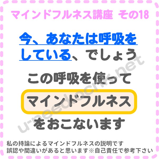 マインドフルネス講座 その18 【今、あなたは呼吸をしている】でしょう、この呼吸を使ってマインドフルネスをおこないます