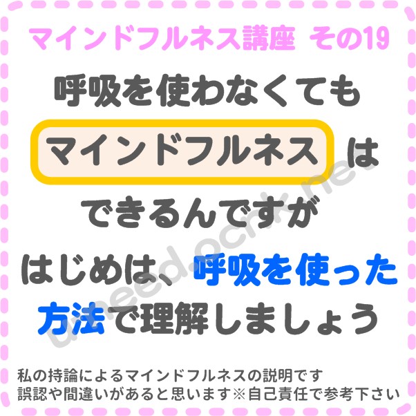 マインドフルネス講座 その19 呼吸を使わなくてもマインドフルネスはできるんですが、はじめは、呼吸を使ったやりかたをおすすめします