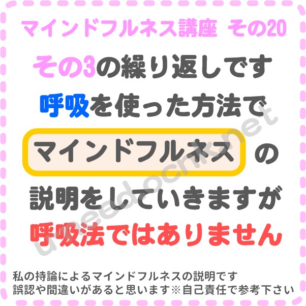 マインドフルネス講座 その20 呼吸を使った方法でマインドフルネスの説明をしますが呼吸法ではありません