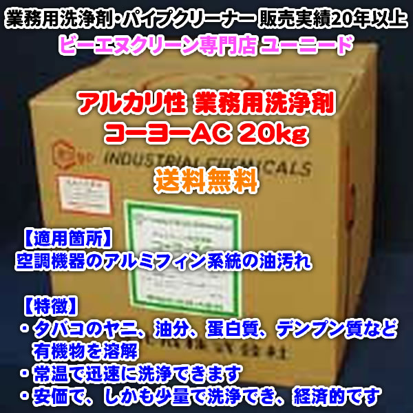 コーヨーAC 20kg (アルカリ性の洗浄剤)【送料無料】エアコンなど空調機器アルミフィンの油汚れ、タバコのヤニ、油分、蛋白質、デンプン質、業務用クリーナー