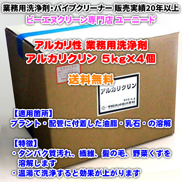 アルカリクリン 5kg×4個 (アルカリ性の洗浄剤)【送料無料】配管の油脂、タンパク質、繊維、髪の毛を溶解できる業務用洗浄剤・業務用クリーナー