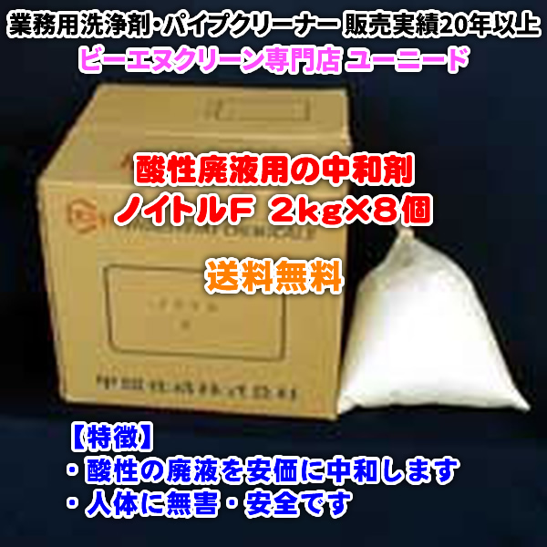 ノイトルF 2kg×8個（酸性廃液用の中和剤）【送料無料】酸性の廃液を安価に中和できる、人体に無害・安全な業務用中和剤