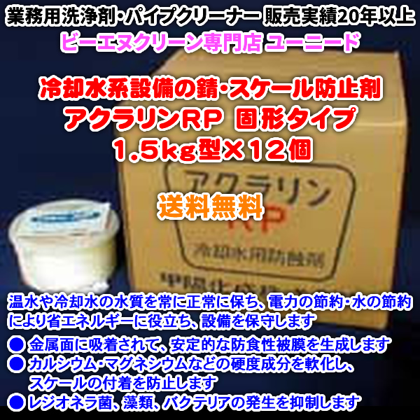 アクラリンRP 1.5kg型×12個【送料無料】クーリングタワーに！レジオネラ菌などの細菌、バクテリア、藻類も防止！冷却水系設備の錆・スケール防止剤（弱アルカリ性 固形タイプ）