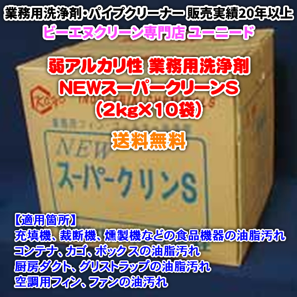 NEWスーパークリーンS（2kg×10袋）（弱アルカリ性の洗浄剤）【送料無料】固化した油汚れでも洗浄できる業務用洗浄剤・業務用クリーナー