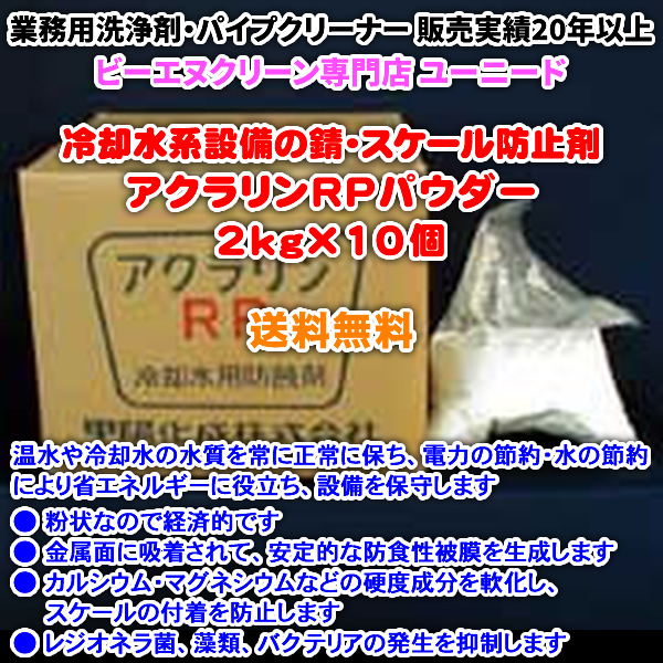 アクラリンRPパウダー 2kg×10個 (弱アルカリ性 粉状 冷却水用防錆剤)【送料無料】レジオネラ菌などの細菌 バクテリア 藻類を防止 冷却水系設備の錆スケール防止