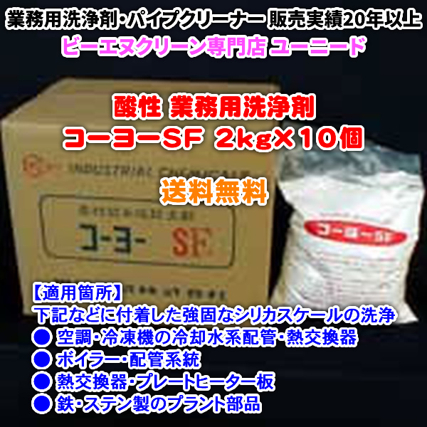 コーヨーSF 2kg×10個（酸性の洗浄剤）【送料無料】空調・熱交換器・ボイラー・ステンレスの強固なシリカスケールを洗浄できる酸性の業務用洗浄剤・業務用クリーナー