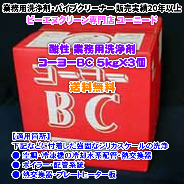 コーヨーBC 5kg×3個（酸性の洗浄剤）【送料無料】空調・熱交換器・ボイラー・プレートヒーター・浴槽・石材のスケールを溶解できる酸性の業務用洗浄剤・業務用クリーナー