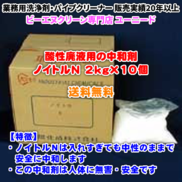 ノイトルＮ 2kg×10（酸性廃液用の中和剤）【送料無料】入れすぎても中性のままで安全に中和できる、人体に無害で安全な業務用中和剤