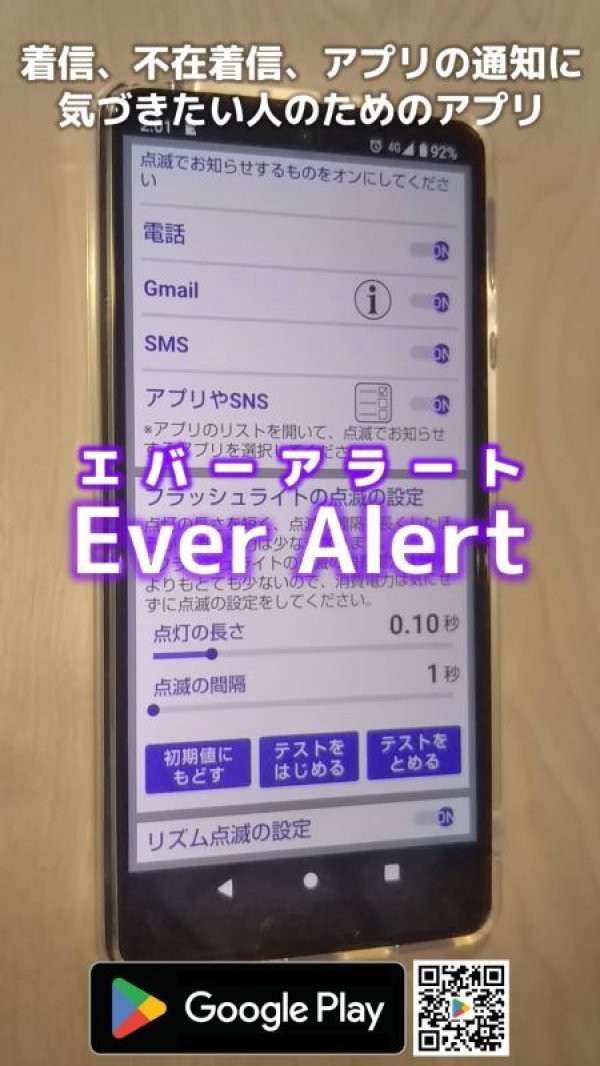 画像1: Android便利アプリ エバーアラート【EverAlert】 (1)